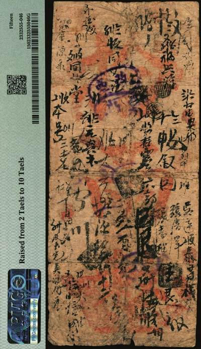 宜和2025年秋季拍卖 纸币 光绪三十四年（1908年）北京信成银行通用银票，京平足银拾两（贰两券改），剑字号，极罕见；PMG 15/Raised from 2 Taels to 10 Taels。信成银行是中国第一家商业储蓄银行，创立于光绪三十二年（1906年），常见多为载振像银元票，此种北京地名的银两票极为少见，所见仅有贰两和肆两两种面值，清钞之珍品