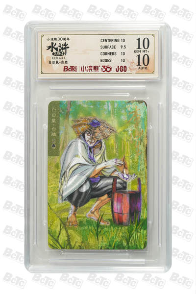 白泽拍卖卡牌手绘专场第31期（岁寒知松柏 春意已可期） - 2025 小浣熊30周年纪念 水浒英雄传 百日鼠 白胜  李海生亲签 粗闪（小粗） 保粹评级 10分 10AUTO 特标