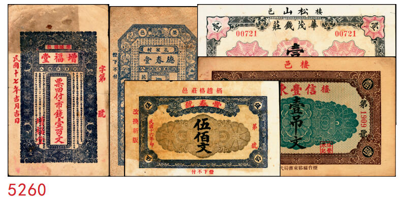 宜和2025年秋季拍卖 纸币 山东钱庄票一组5枚，其中：荣成县①德春堂1923年壹百文；②增福堂1928年壹百文；棲霞县③华茂钱庄1926年壹吊；④丰泰号1927年伍佰文；⑤信丰东1931年壹吊；六至九品