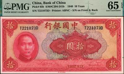 宜和2025年秋季拍卖 纸币 民国二十九年（1940年）中国银行美钞版拾圆一组9枚连号，宋汉章·贝祖贻签名，前后字轨，双面号码；PMG 64 EPQ-PMG 65 EPQ