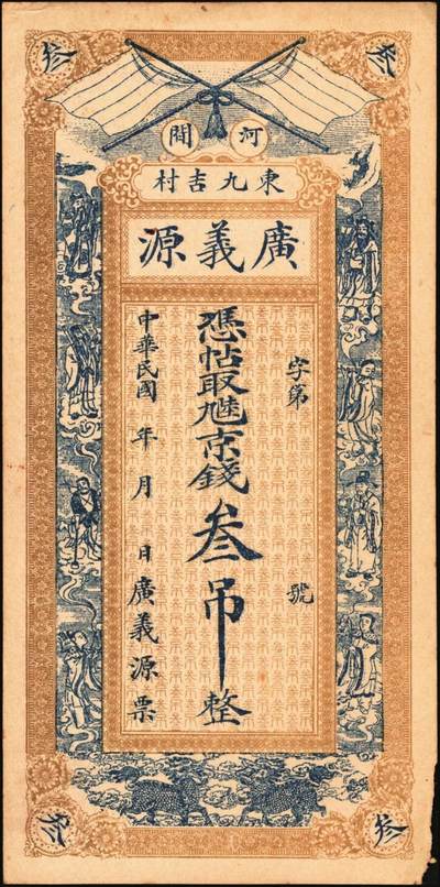 宜和2025年秋季拍卖 纸币 直隶河间民国钱庄票一组2枚：复兴成京钱壹吊；广义源京钱叁吊；原票，八至九品