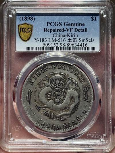 币然PCGS机制币专场第七场 - PCGS VF98稀少吉林无纪年大元