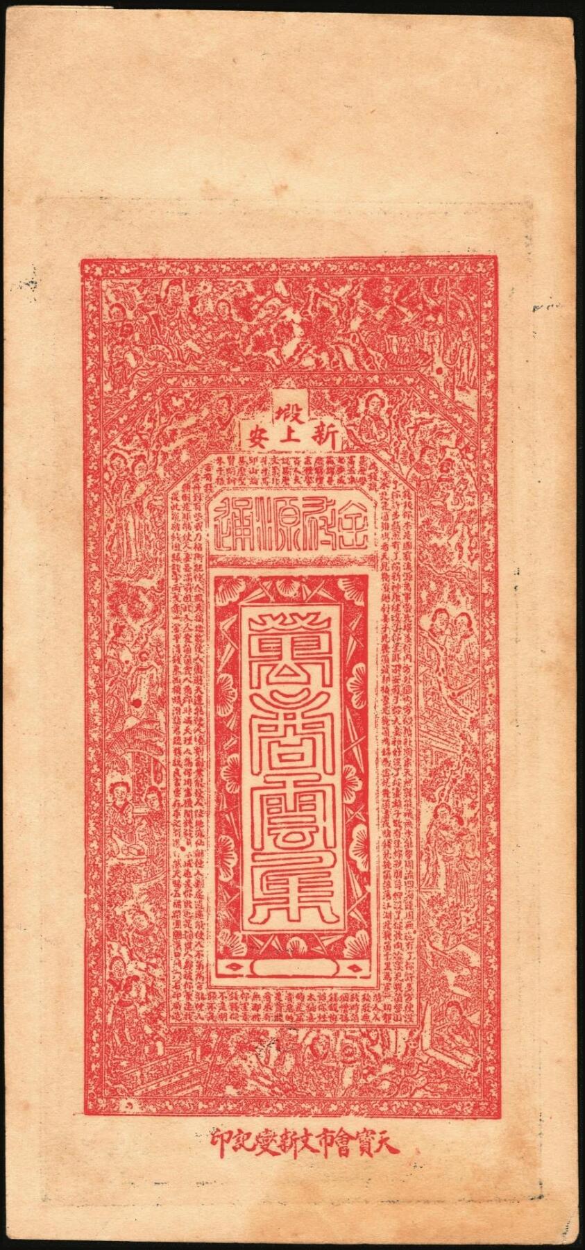 宜和2025年秋季拍卖 纸币 民国钱庄票一组3枚：①河北迁安·公源盛铜圆钱伍吊，面印三星、八仙图；②山东诸城·德源号壹千文；③江西奉新·声发祥铜元壹百枚，面印辛亥双旗、蝶恋花图；原票，九品