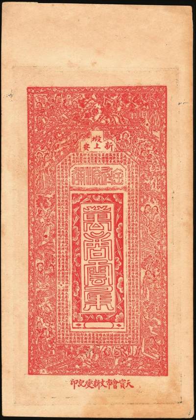 宜和2025年秋季拍卖 纸币 民国钱庄票一组3枚：①河北迁安·公源盛铜圆钱伍吊，面印三星、八仙图；②山东诸城·德源号壹千文；③江西奉新·声发祥铜元壹百枚，面印辛亥双旗、蝶恋花图；原票，九品