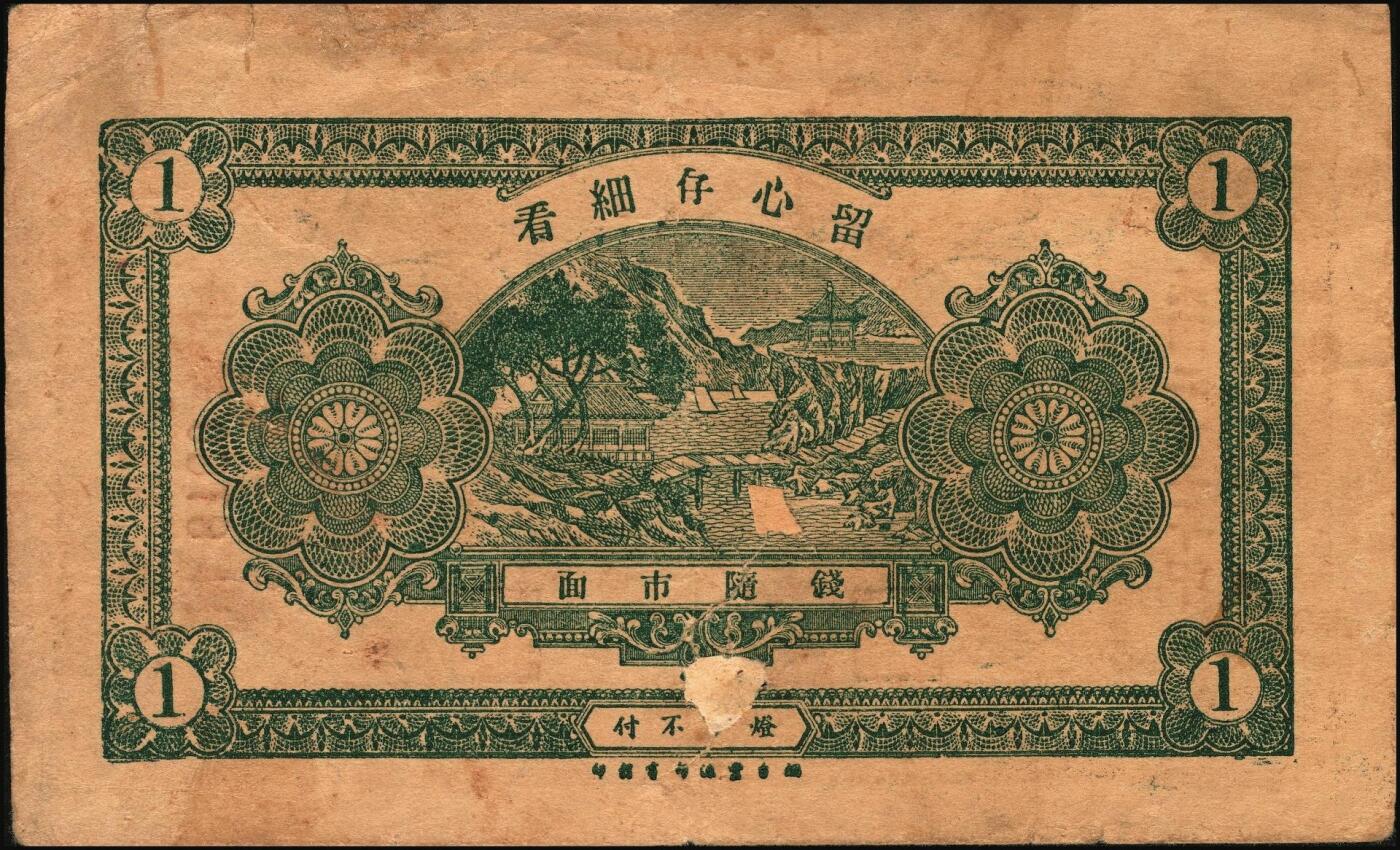 宜和2025年秋季拍卖 纸币 山东牟平钱庄票一组4枚，其中：会成号1924年通用市钱壹仟文；马台石九耕堂1923年通用市票壹仟文；义和成1930年壹仟文；长兴顺1933年市票壹仟文；六五至九品