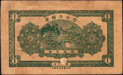 宜和2025年秋季拍卖 纸币 山东牟平钱庄票一组4枚，其中：会成号1924年通用市钱壹仟文；马台石九耕堂1923年通用市票壹仟文；义和成1930年壹仟文；长兴顺1933年市票壹仟文；六五至九品