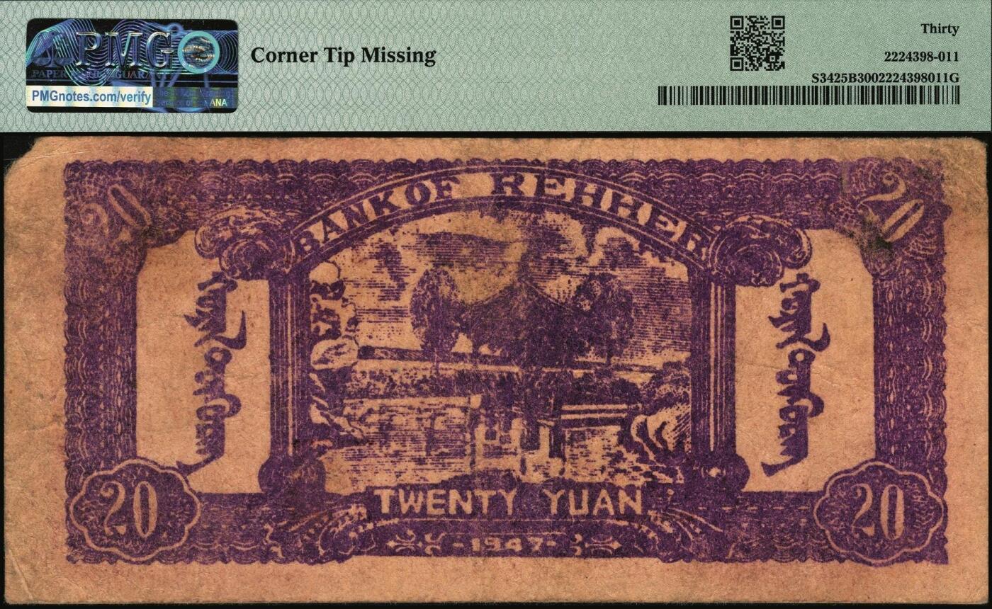 宜和2025年秋季拍卖 纸币 民国三十六年（1947年）热河省银行地方流通券乡村宝塔图贰拾圆；PMG 30/Corner Tip Missing