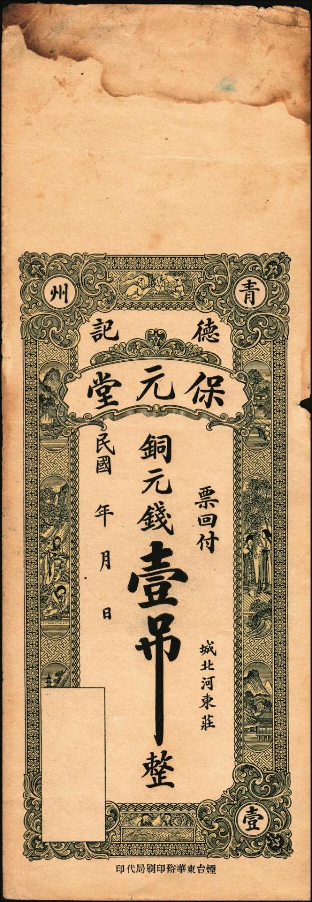 宜和2025年秋季拍卖 纸币 山东钱庄票一组6枚，其中：（青州）德记·保元堂壹吊；（寿光）义和祥壹吊、大有钱庄贰千；（胶县）仁泰周记1924年贰千文；（曲阜）同泰公贰拾千文；山东十七区兑换所1945年伍仟元；八五品至全新