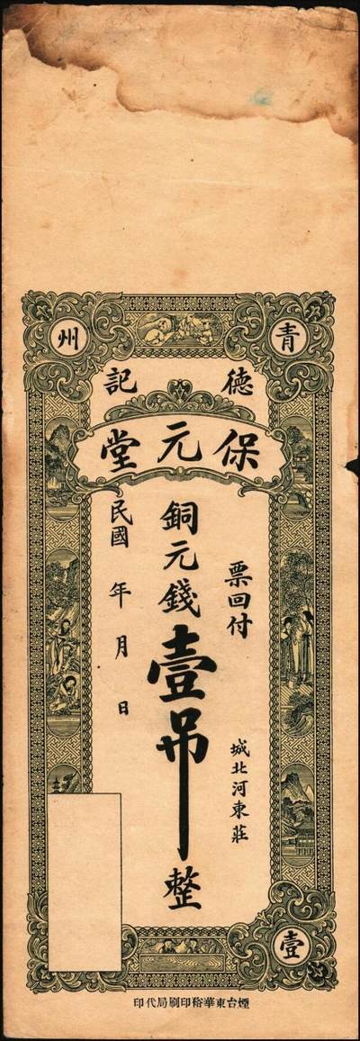 宜和2025年秋季拍卖 纸币 山东钱庄票一组6枚，其中：（青州）德记·保元堂壹吊；（寿光）义和祥壹吊、大有钱庄贰千；（胶县）仁泰周记1924年贰千文；（曲阜）同泰公贰拾千文；山东十七区兑换所1945年伍仟元；八五品至全新