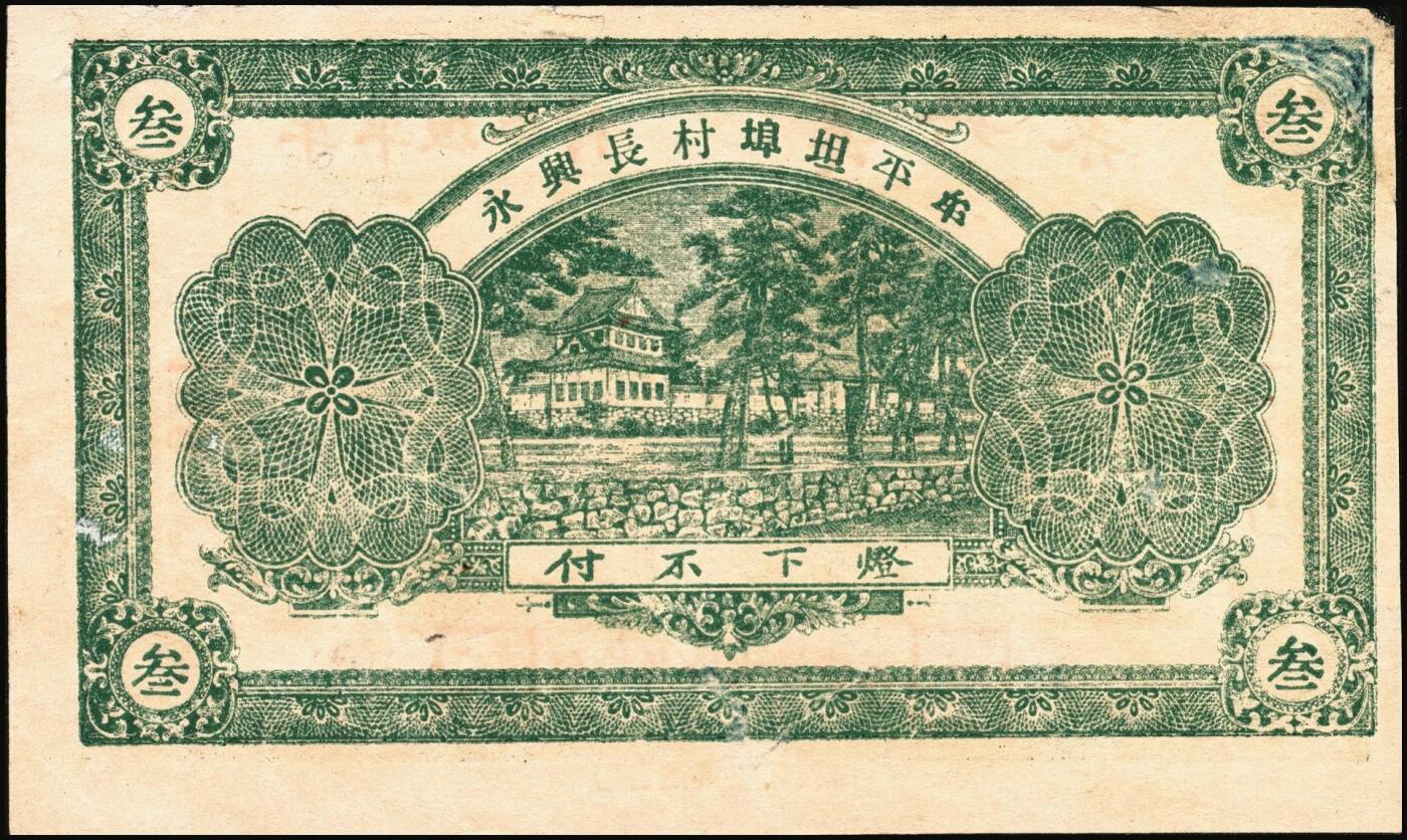 宜和2025年秋季拍卖 纸币 山东钱庄票一组5枚，其中：牟平德生祥叁角；长兴永1932年叁角；协源盛1937年叁角；永昌盛1938年伍角；益兴福1940年叁角；七至九品