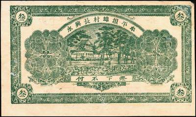 宜和2025年秋季拍卖 纸币 山东钱庄票一组5枚，其中：牟平德生祥叁角；长兴永1932年叁角；协源盛1937年叁角；永昌盛1938年伍角；益兴福1940年叁角；七至九品