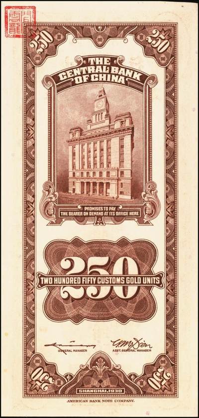 宜和2025年秋季拍卖 纸币 中央银行关金券一组4枚，其中：1930年美钞版贰佰伍拾圆；1947年英国华德路横式、美钞版、美商保安版伍佰圆各1枚；原票，八至九五品