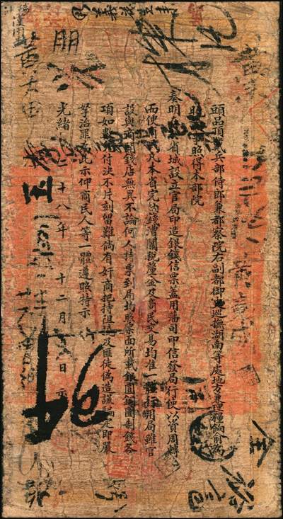 宜和2025年秋季拍卖 纸币 光绪甲辰年（1904年）湖南官钱局票钱壹串文，第一版棕褐色大龙券，背印湖南巡抚俞廉三之告示，第一届《历代中国纸币展览会》展品，名家珍藏；少见，原票，七五品