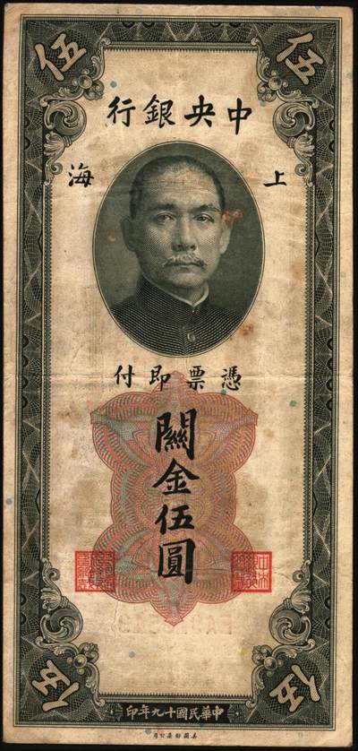 宜和2025年秋季拍卖 纸币 民国十九年（1930年）中央银行美钞版关金一组9枚，其中：李觉·黄秀峰签名，单字轨①拾分，Pick#323b；②廿分，Pick#324b；黑色签名，双面号单字轨③壹圆，少见，Pick#325b；④伍圆，少见，Pick#326b。李骏耀·田亦民原色签名，单面号双字轨⑤壹圆，Pick#325d；⑥伍圆，Pick#326d；⑦拾圆，Pick#327d；⑧拾圆，黑色签名，双面号单字轨，少见，Pick#32