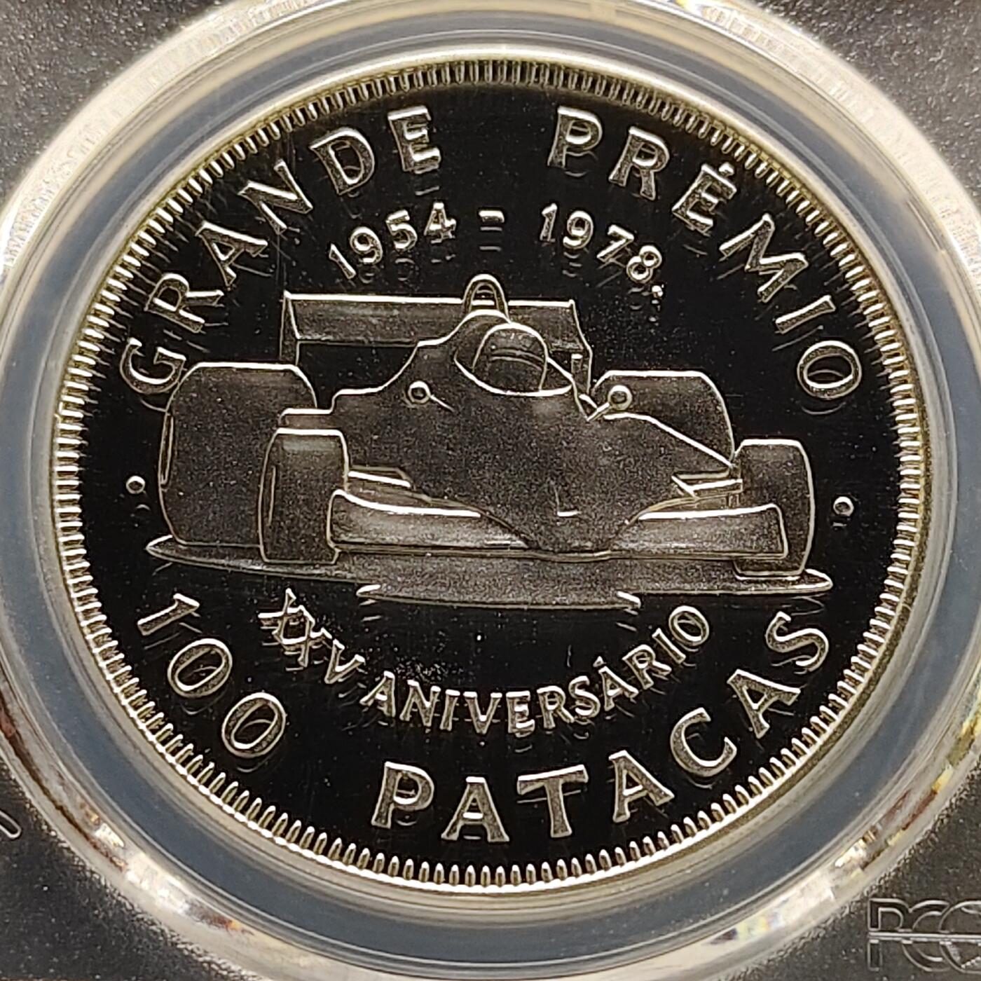 【全场包邮】纯粹捡漏拍495场-持续更新中 【收藏级·冠军分·少见】澳门1978年100元格林披治大奖赛25周年无广告版精制纪念银币-量5500-PCGS PR69 DCAM