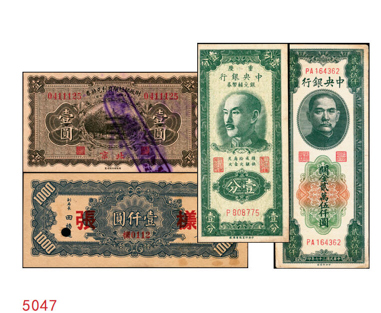 宜和2025年秋季拍卖 纸币 民国纸币一组4枚，其中：①1922年财政部短期有利兑换券棕色壹圆，北京地名，Pick#638；②1945年中央银行华南版壹仟圆背面样张，Pick#298；③1948年中央银行关金中央版贰万伍仟圆，大号码券，Pick#366；④1949年重庆中央银行银元辅币券壹分，单字轨，Pick#428；原票，八至八五品