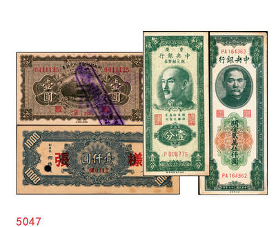 宜和2025年秋季拍卖 纸币 - 民国纸币一组4枚，其中：①1922年财政部短期有利兑换券棕色壹圆，北京地名，Pick#638；②1945年中央银行华南版壹仟圆背面样张，Pick#298；③1948年中央银行关金中央版贰万伍仟圆，大号码券，Pick#366；④1949年重庆中央银行银元辅币券壹分，单字轨，Pick#428；原票，八至八五品