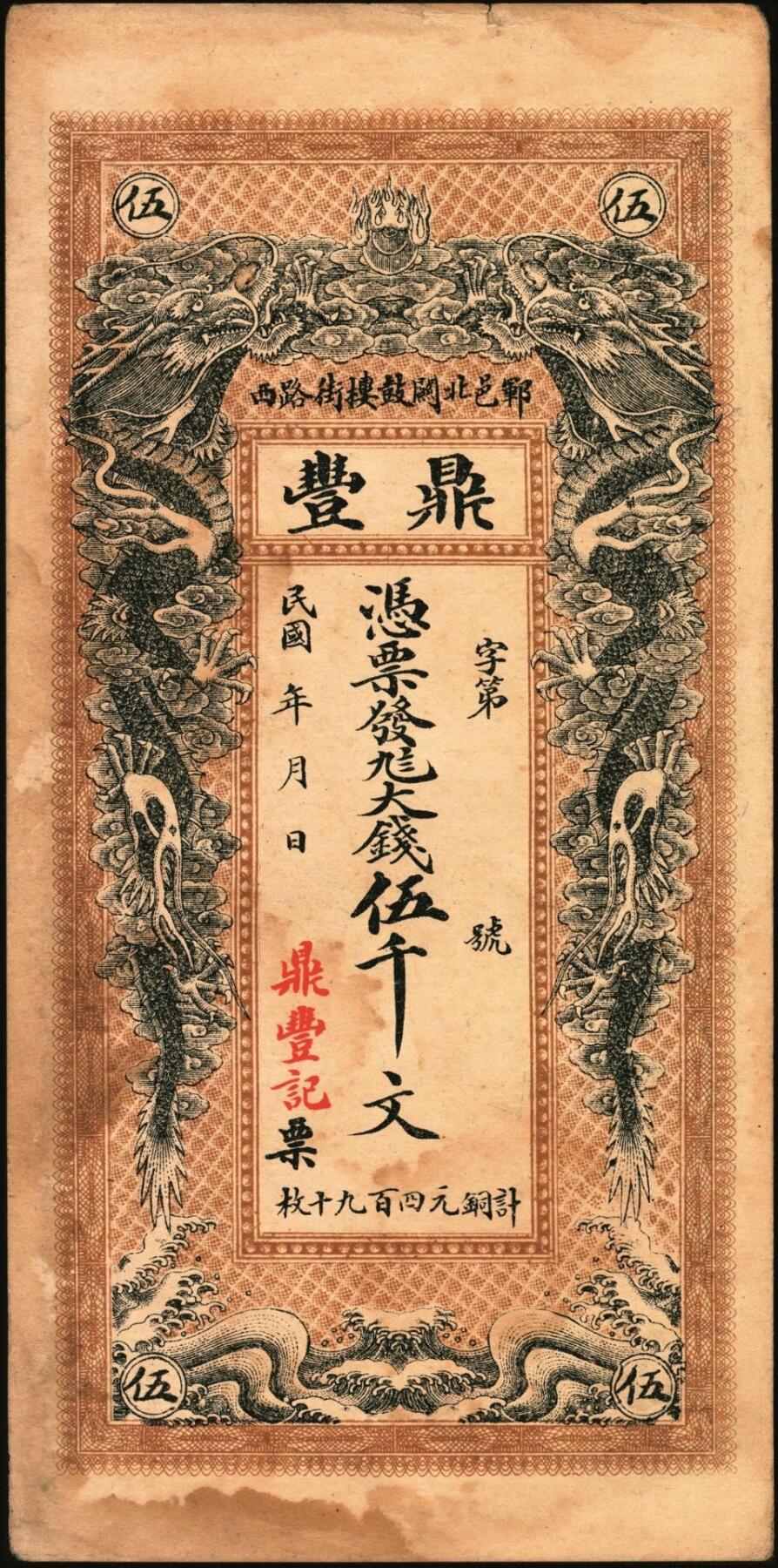 宜和2025年秋季拍卖 纸币 民国时期山东钱庄票一组4枚，其中：峄县①民国元年（1912年）聚丰京钱铜元贰仟文，未正式发行，上印松鹤、和合二仙、十八罗汉图及诸葛亮《前出师表》古文，背印天官赐福与九狮图，形制极为美观，罕见；②海邑·恒德号1925年市钱壹吊；郓邑③鼎丰大钱伍千文；④文兴德1923年伍千文；八至九八品