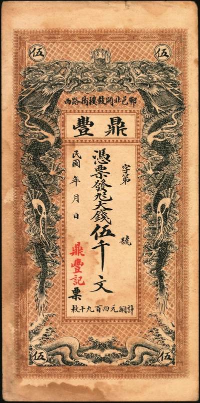 宜和2025年秋季拍卖 纸币 民国时期山东钱庄票一组4枚，其中：峄县①民国元年（1912年）聚丰京钱铜元贰仟文，未正式发行，上印松鹤、和合二仙、十八罗汉图及诸葛亮《前出师表》古文，背印天官赐福与九狮图，形制极为美观，罕见；②海邑·恒德号1925年市钱壹吊；郓邑③鼎丰大钱伍千文；④文兴德1923年伍千文；八至九八品