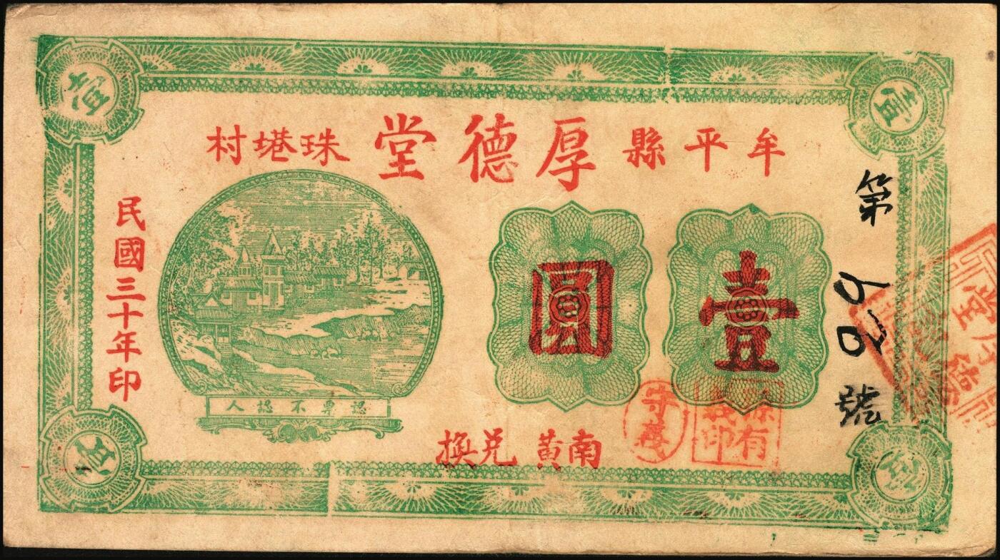 宜和2025年秋季拍卖 纸币 山东牟平县钱庄票一组3枚，其中：吉兴祥1940年壹圆；厚德堂1941年壹圆2枚；原票，八五至九品