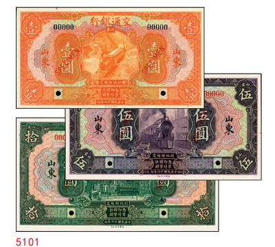 宜和2025年秋季拍卖 纸币 - 民国十六年（1927年）交通银行桔色壹圆（Pick#145Bs）、紫色伍圆（Pick#146Cs）、绿色拾圆（Pick#147Bs）样本券共3枚全套，山东地名；全新