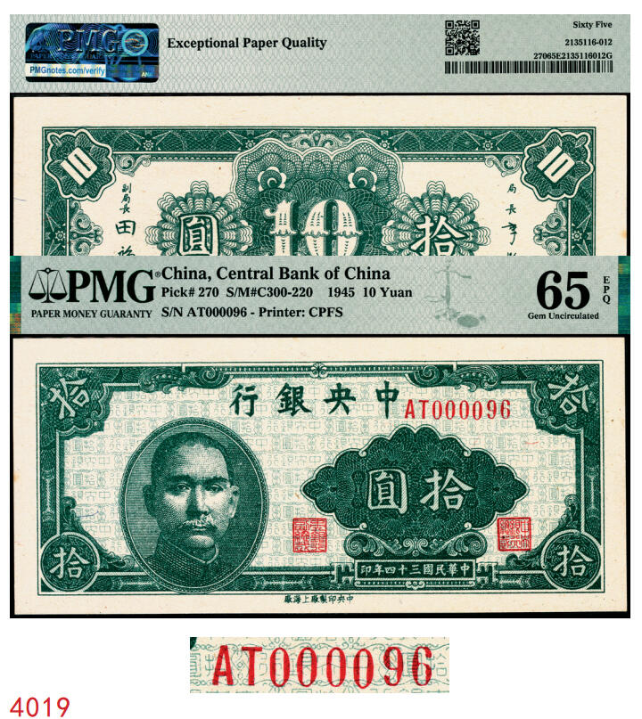 宜和2025年秋季拍卖 纸币 民国三十四年（1945年）中央银行中央上海厂拾圆，李骏耀·田亦民签名，极小号000096，圆圆号；PMG 65 EPQ