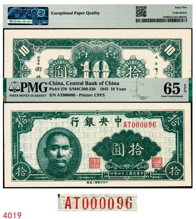 宜和2025年秋季拍卖 纸币 - 民国三十四年（1945年）中央银行中央上海厂拾圆，李骏耀·田亦民签名，极小号000096，圆圆号；PMG 65 EPQ