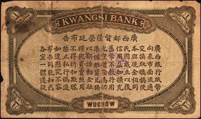 宜和2025年秋季拍卖 纸币 广西纸币一组2枚，其中：①民国元年（1912年）广西银行第三版壹圆，梧州地名，No.字轨7位数大号码券，背面加盖椭圆形中英文广西银行章；②民国十一年（1922年）广西临时军用票壹角，背印协威将军沈鸿英之布告；六至七品，有修