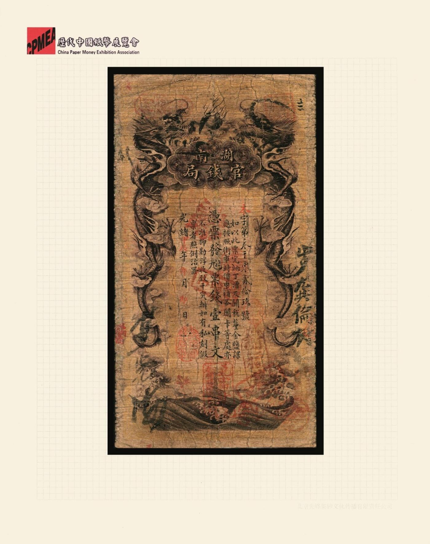 宜和2025年秋季拍卖 纸币 光绪甲辰年（1904年）湖南官钱局票钱壹串文，第一版棕褐色大龙券，背印湖南巡抚俞廉三之告示，第一届《历代中国纸币展览会》展品，名家珍藏；少见，原票，七五品
