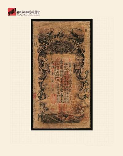 宜和2025年秋季拍卖 纸币 光绪甲辰年（1904年）湖南官钱局票钱壹串文，第一版棕褐色大龙券，背印湖南巡抚俞廉三之告示，第一届《历代中国纸币展览会》展品，名家珍藏；少见，原票，七五品