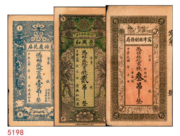 宜和2025年秋季拍卖 纸币 民国钱庄票一组3枚：直隶①献县源庆花店京钱壹吊；②河间崇兴和京钱贰吊；山东③（德州）宁津县财务局京钱叁吊；原票，八至九品