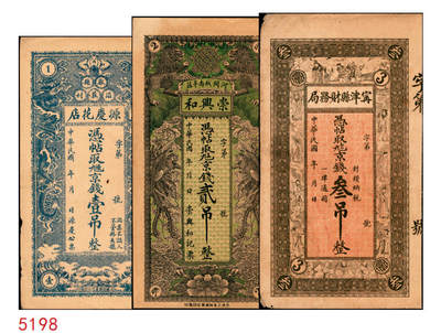 宜和2025年秋季拍卖 纸币 - 民国钱庄票一组3枚：直隶①献县源庆花店京钱壹吊；②河间崇兴和京钱贰吊；山东③（德州）宁津县财务局京钱叁吊；原票，八至九品