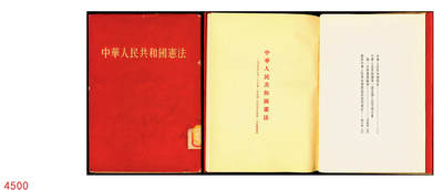 宜和2025年秋季拍卖 纸币 - 1954年，中华人民共和国第一版宪法