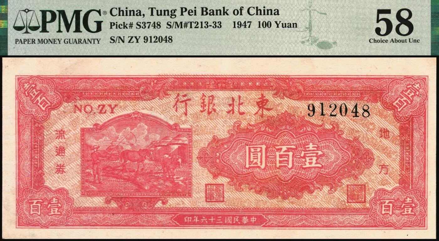 宜和2025年秋季拍卖 纸币 民国三十六年（1947年）东北银行地方流通券丙种壹百圆一组2枚连号，红色双马耕地图背绿色；均为PMG 58