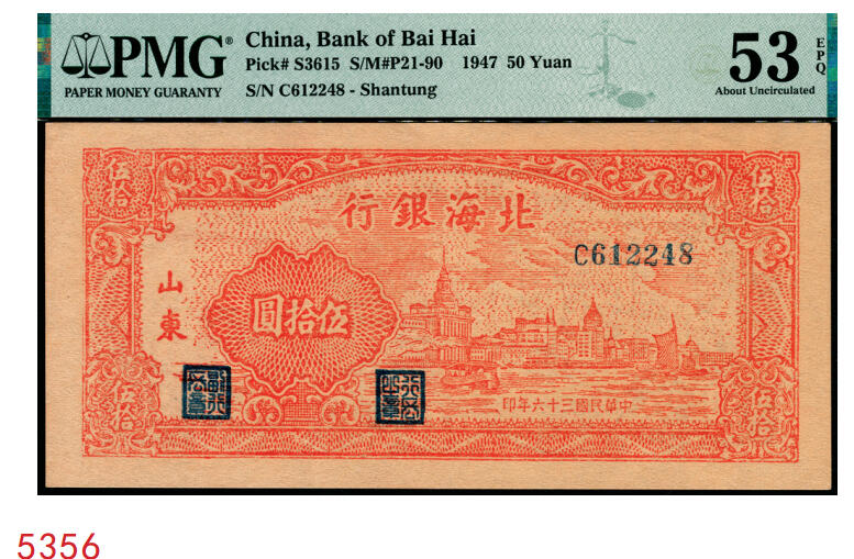 宜和2025年秋季拍卖 纸币 民国三十六年（1947年）北海银行红色上海外滩图伍拾圆，山东地名；PMG 53 EPQ