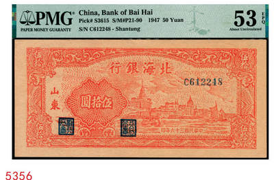 宜和2025年秋季拍卖 纸币 - 民国三十六年（1947年）北海银行红色上海外滩图伍拾圆，山东地名；PMG 53 EPQ