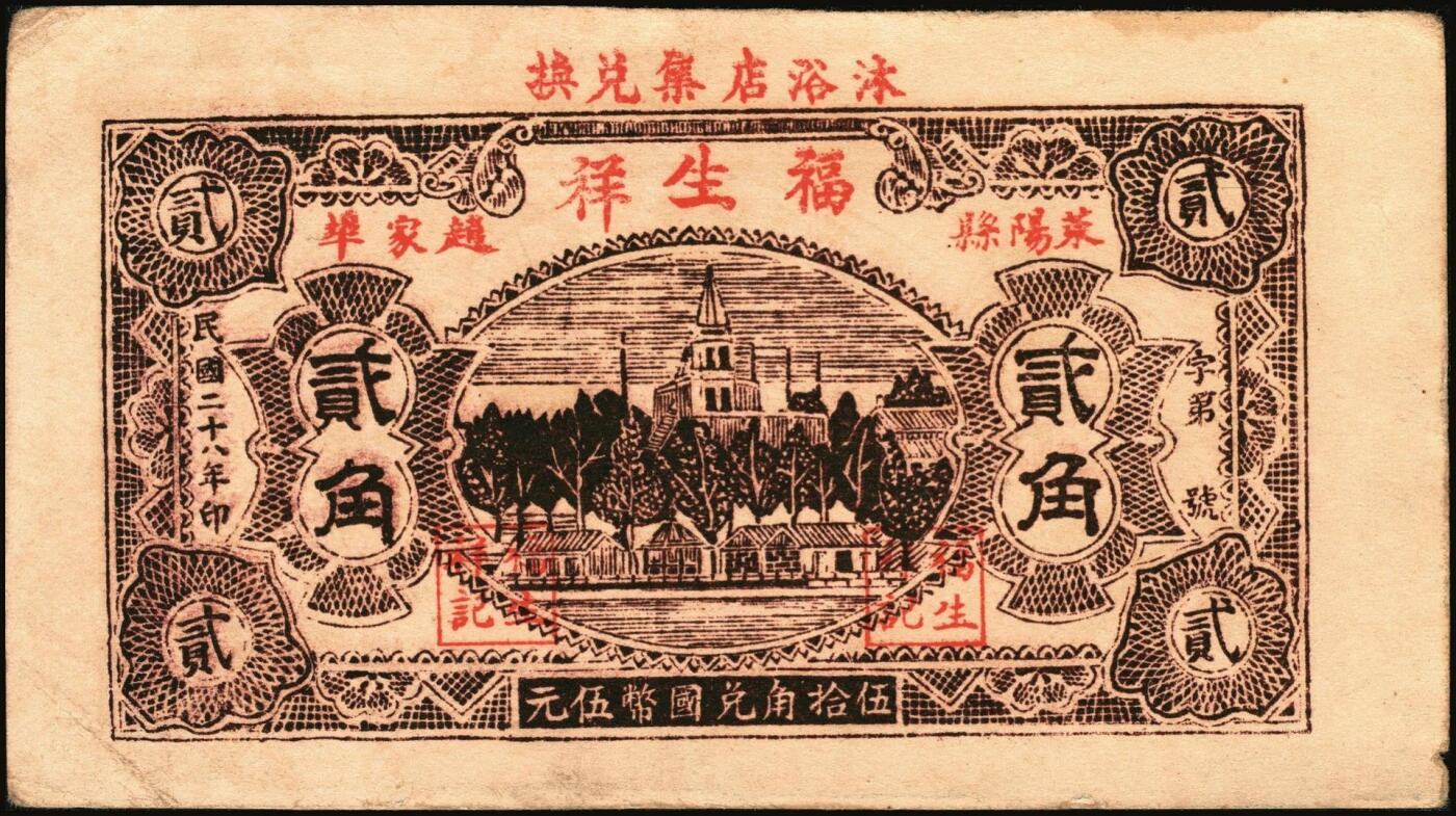 宜和2025年秋季拍卖 纸币 山东钱庄票一组9枚，其中：①临淄·东兴永伍分；②青州·永聚号贰角；③汶上·义和昌贰角；④即墨·鸿觞1931年壹角；⑤钜野·六所营商社1936年壹角；⑥莱芜·会源号1937年贰角伍；⑦烟台市银钱局1938年壹佰文；⑧黄县·同春堂药房1938年贰角；⑨莱阳·福生祥1939年贰角；七五至九品