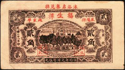 宜和2025年秋季拍卖 纸币 山东钱庄票一组9枚，其中：①临淄·东兴永伍分；②青州·永聚号贰角；③汶上·义和昌贰角；④即墨·鸿觞1931年壹角；⑤钜野·六所营商社1936年壹角；⑥莱芜·会源号1937年贰角伍；⑦烟台市银钱局1938年壹佰文；⑧黄县·同春堂药房1938年贰角；⑨莱阳·福生祥1939年贰角；七五至九品