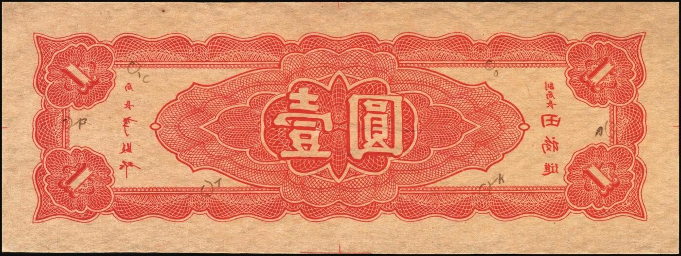 宜和2025年秋季拍卖 纸币 民国三十四年（1945年）中央银行东北九省流通券红色壹圆反版试印票，正背共2枚，中央印制厂版铭（流通票为上海厂版，且颜色不同），未正式发行之设计样稿，存世极为珍罕，迄今为止仅见品，原票，九五品至全新；附赠上海厂棕色壹圆流通票1枚，李骏耀·田福琎签名，以资参照