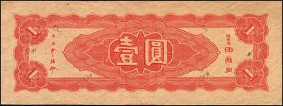 宜和2025年秋季拍卖 纸币 民国三十四年（1945年）中央银行东北九省流通券红色壹圆反版试印票，正背共2枚，中央印制厂版铭（流通票为上海厂版，且颜色不同），未正式发行之设计样稿，存世极为珍罕，迄今为止仅见品，原票，九五品至全新；附赠上海厂棕色壹圆流通票1枚，李骏耀·田福琎签名，以资参照