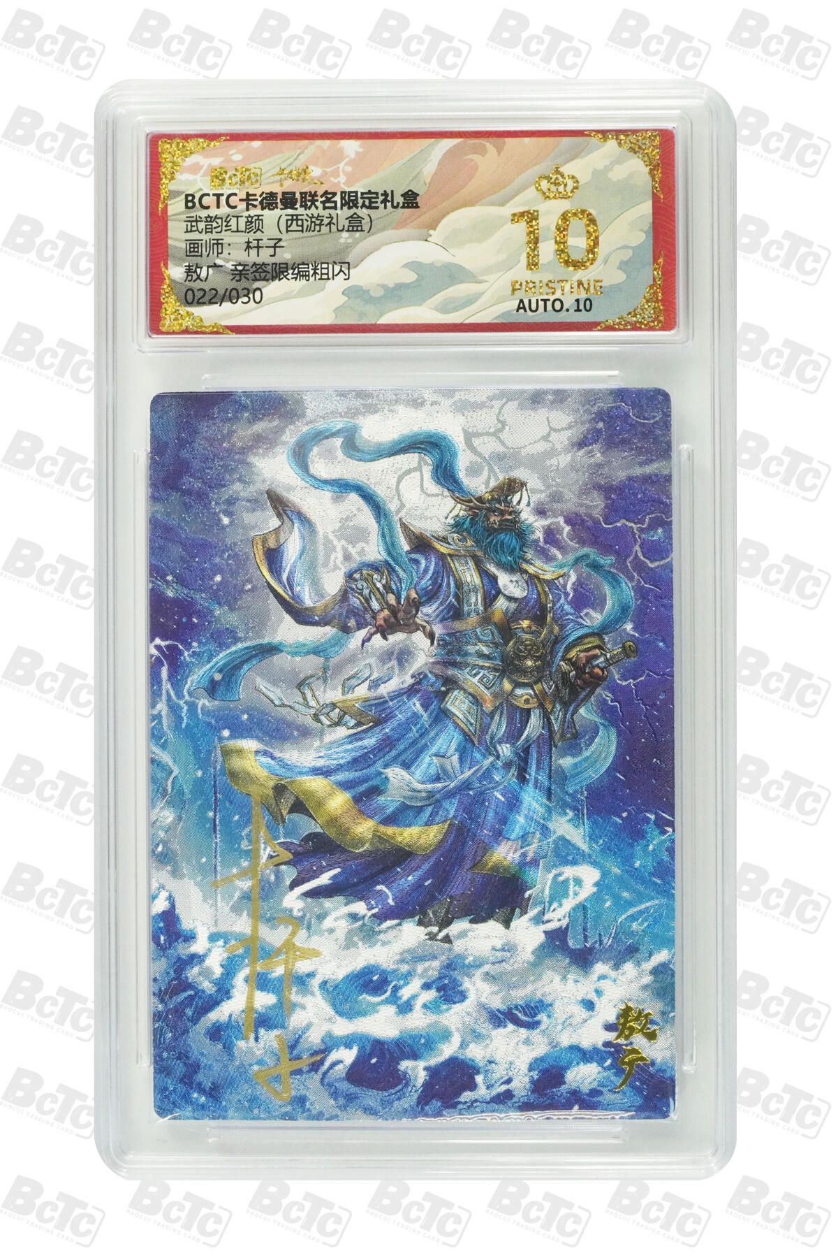 阳大大卡牌拍卖第94期（持续收拍品，周五晚上九点截拍，进群福利早知道） 【亲签爆金】卡德曼 武韵红颜 西游礼盒 杆子 敖广 亲签限编粗闪 022/030