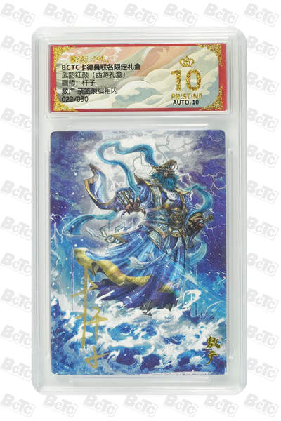 阳大大卡牌拍卖第94期（持续收拍品，周六晚上九点截拍，进群福利早知道） - 【亲签爆金】卡德曼 武韵红颜 西游礼盒 杆子 敖广 亲签限编粗闪 022/030