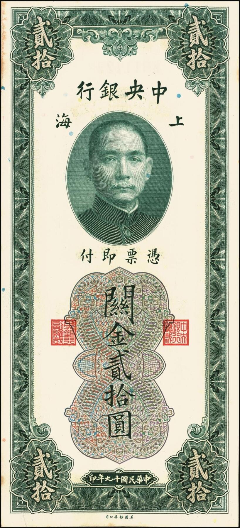 宜和2025年秋季拍卖 纸币 民国十九年（1930年）中央银行美钞版关金贰拾圆一组19枚，Pick#328，跳号相连，李骏耀·田亦民签名，双字轨；原票，九五品