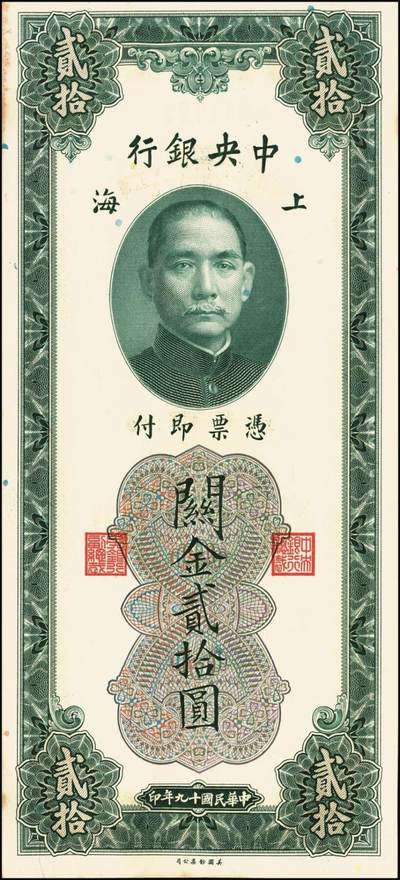 宜和2025年秋季拍卖 纸币 民国十九年（1930年）中央银行美钞版关金贰拾圆一组19枚，Pick#328，跳号相连，李骏耀·田亦民签名，双字轨；原票，九五品