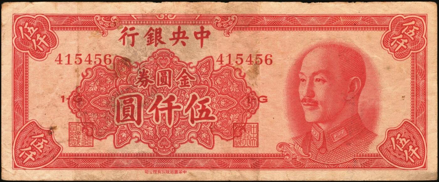 宜和2025年秋季拍卖 纸币 中央银行纸币一组5枚，其中：大业版①1944年肆百圆，单字轨，Pick#263；②1945年肆佰圆，俗称“木刻版”，法币之稀少品种，Pick#281；③1945年壹仟圆，李骏耀·李荣凯签名，双字轨，Pick#297；④1945年中央版肆佰圆，Pick#280；⑤1949年中华版金圆券伍仟圆，刘驷业·高岳生签名，Pick#414；六五至八五品