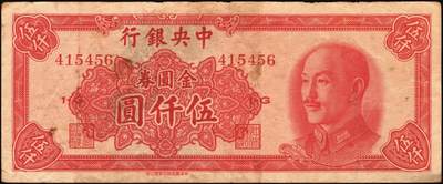 宜和2025年秋季拍卖 纸币 中央银行纸币一组5枚，其中：大业版①1944年肆百圆，单字轨，Pick#263；②1945年肆佰圆，俗称“木刻版”，法币之稀少品种，Pick#281；③1945年壹仟圆，李骏耀·李荣凯签名，双字轨，Pick#297；④1945年中央版肆佰圆，Pick#280；⑤1949年中华版金圆券伍仟圆，刘驷业·高岳生签名，Pick#414；六五至八五品