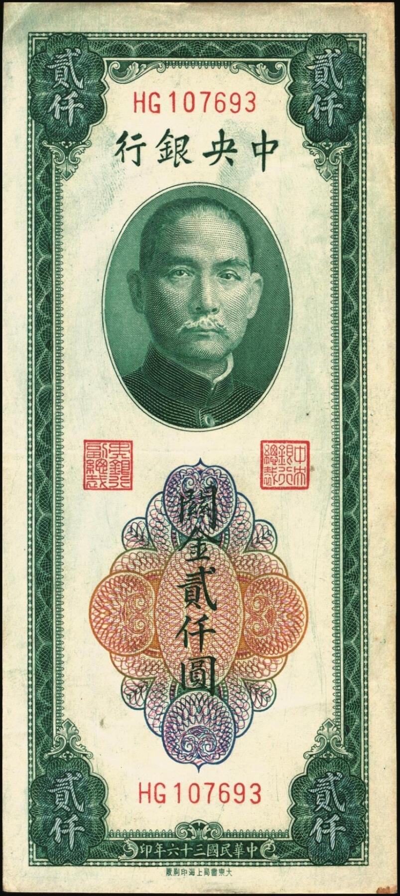 宜和2025年秋季拍卖 纸币 民国三十六年（1947年）中央银行关金贰仟圆一组12枚，Pick#342，其中：中央版5枚、大业版3枚、大东上海版4枚；七至九五品