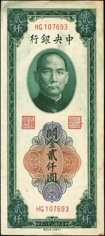宜和2025年秋季拍卖 纸币 民国三十六年（1947年）中央银行关金贰仟圆一组12枚，Pick#342，其中：中央版5枚、大业版3枚、大东上海版4枚；七至九五品