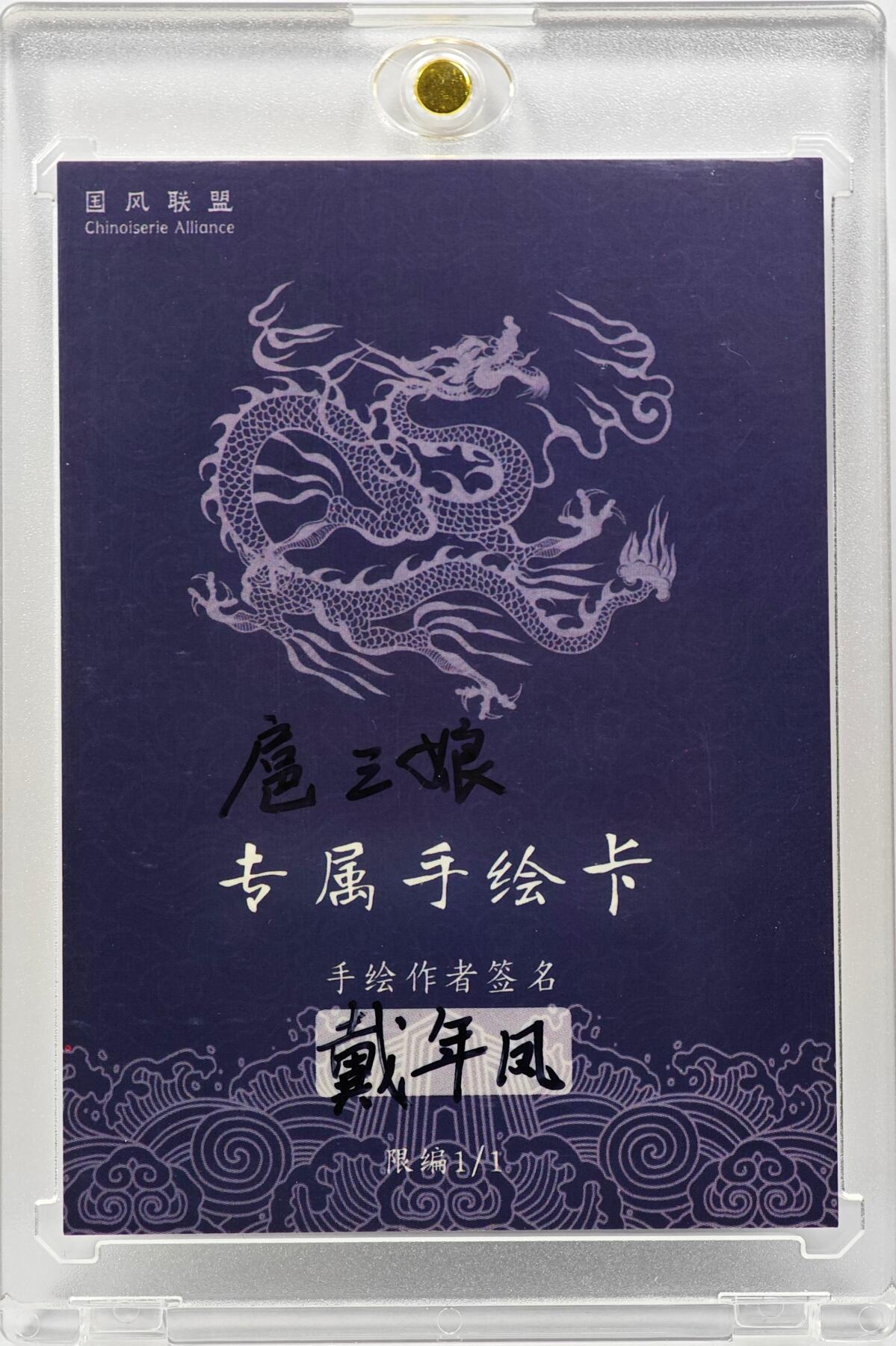 白泽拍卖卡牌手绘专场第31期（岁寒知松柏 春意已可期） 2025 国风联名手绘卡 扈三娘  戴年凤亲签 卡砖封装