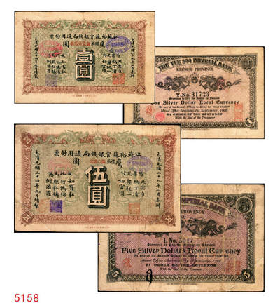 宜和2025年秋季拍卖 纸币 - 光绪三十四年（1908年）江苏裕苏官银钱局通用钞票“鹰圆”壹圆，背盖“镇”地名戳，剪角回收票，已修补，Pick#S1232b；
光绪三十四年（1908年）江苏裕苏官银钱局通用钞票“鹰圆”伍圆，背盖“沪”及“沪局之印”地名戳，剪角回收票，已修补，Pick#S1233b；